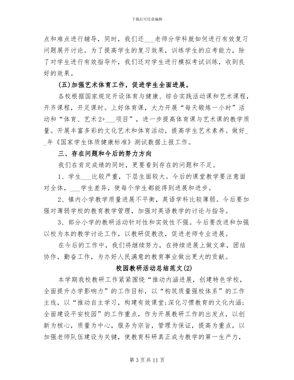 2024年校园教研活动总结_第3页