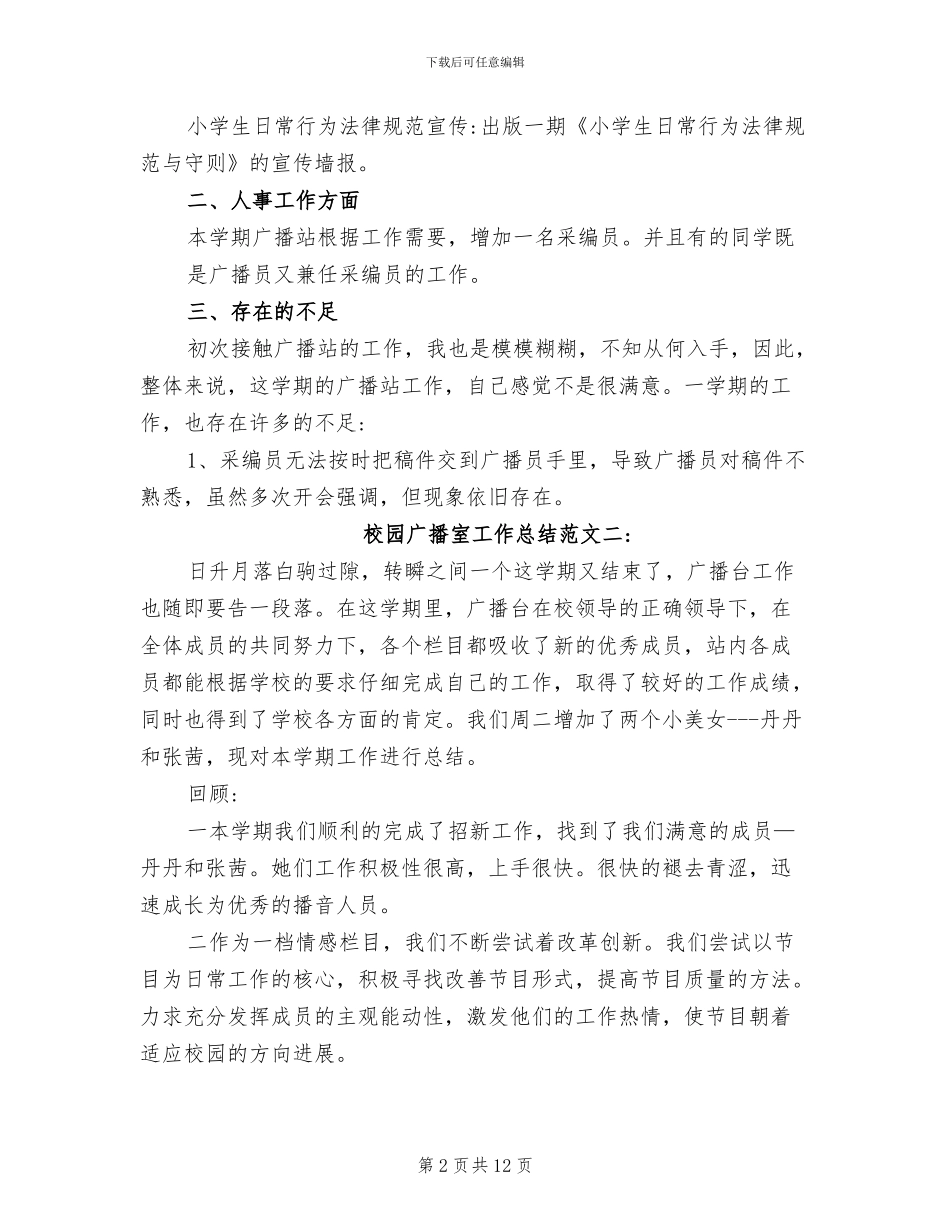 2024年校园广播室工作总结_第2页