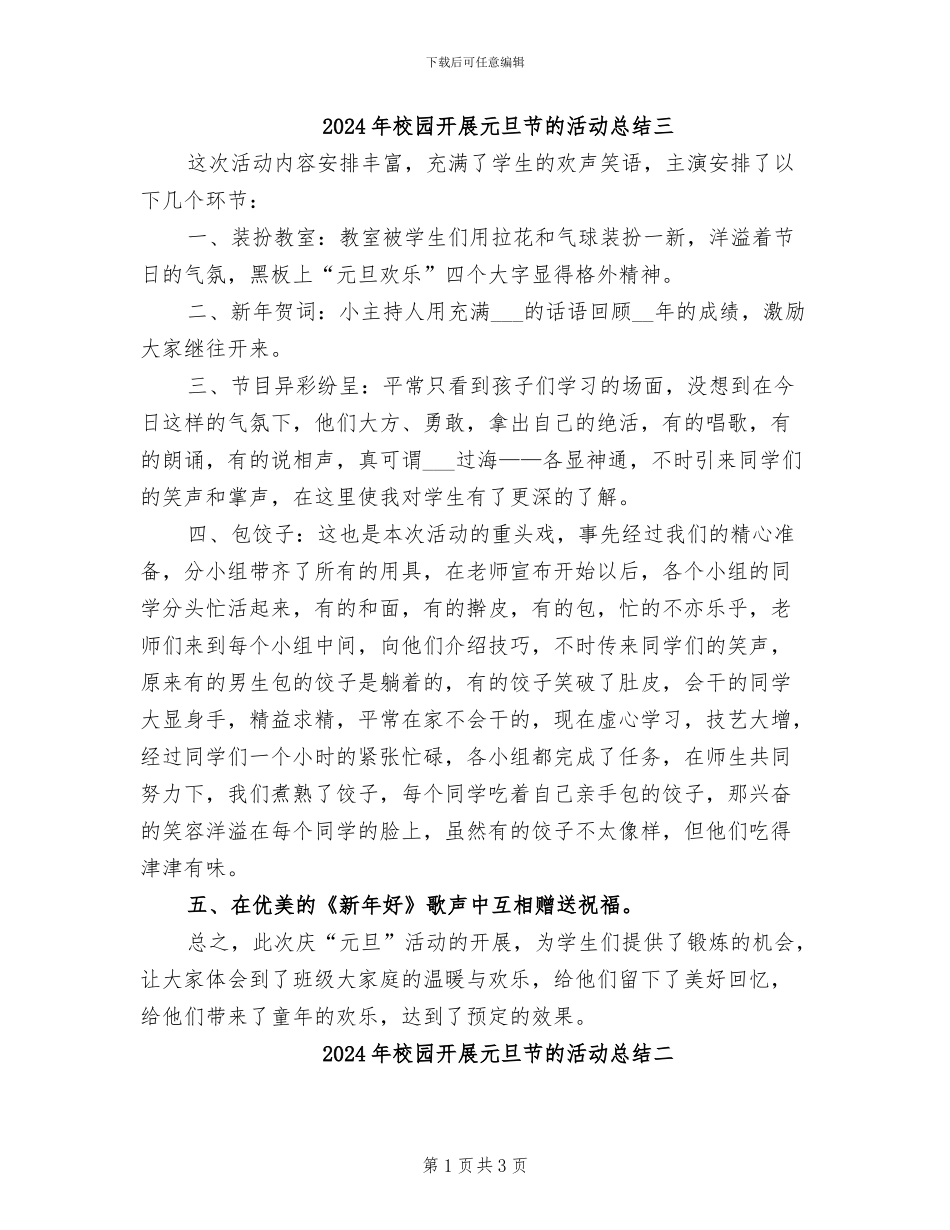 2024年校园开展元旦节的活动总结三_第1页
