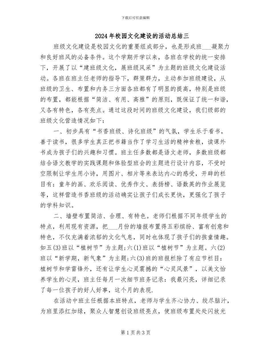 2024年校园文化建设的活动总结三_第1页