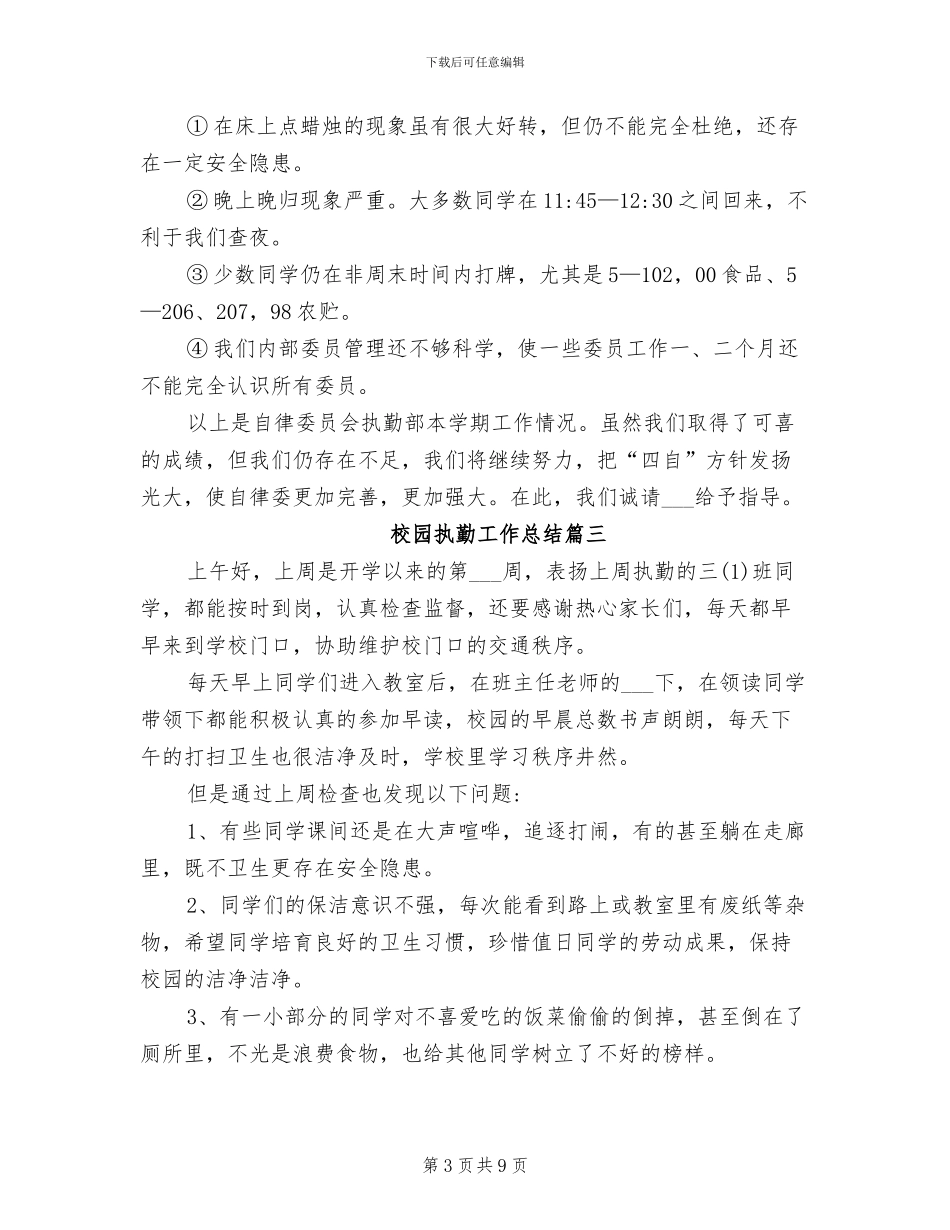 2024年校园执勤工作总结_第3页