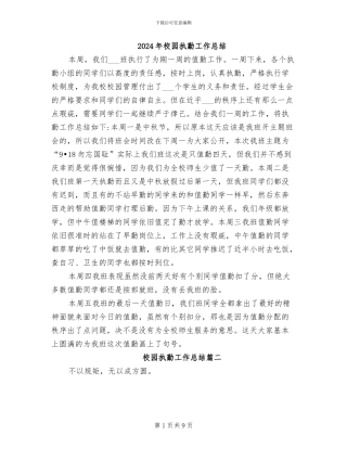 2024年校园执勤工作总结