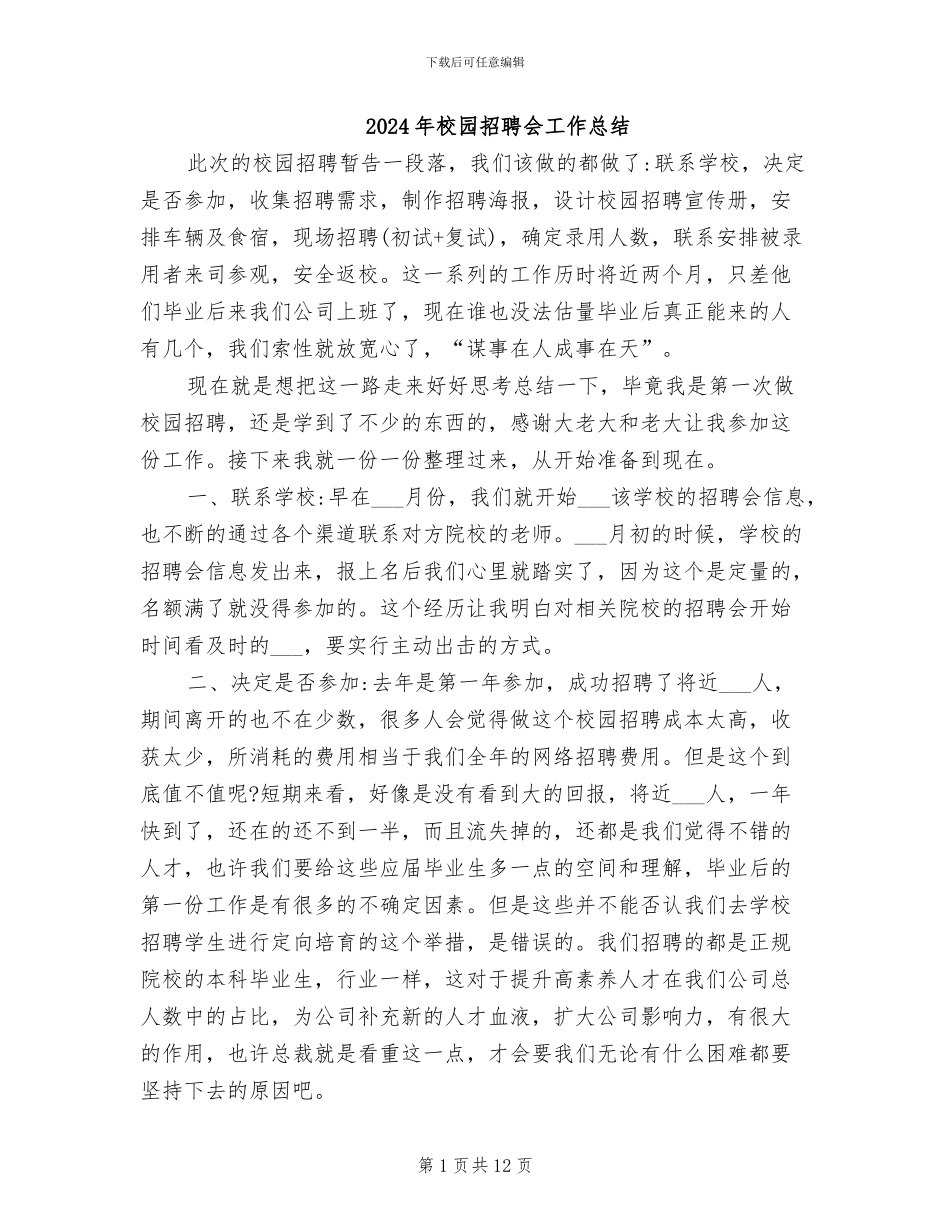 2024年校园招聘会工作总结_第1页