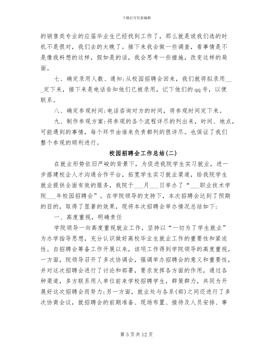 2024年校园招聘会工作总结_第3页