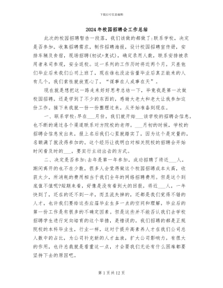 2024年校园招聘会工作总结