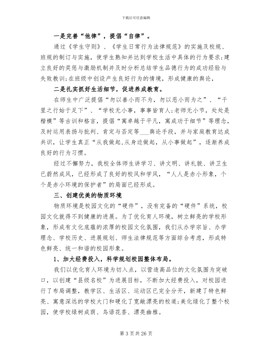2024年校园文化建设活动总结_第3页