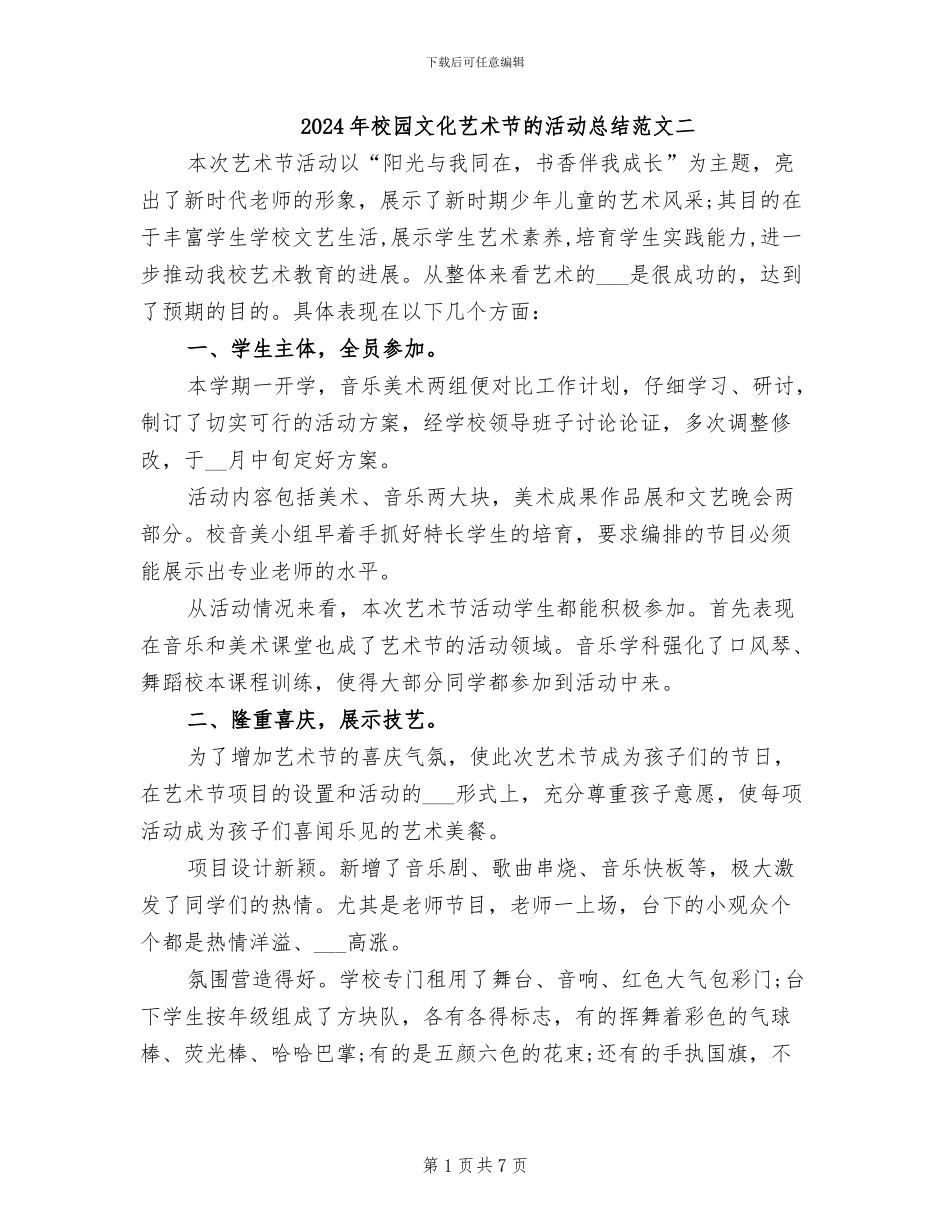 2024年校园文化艺术节的活动总结范文二_第1页