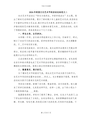 2024年校园文化艺术节的活动总结范文二