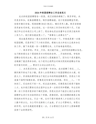 2024年校园招聘会工作总结范文