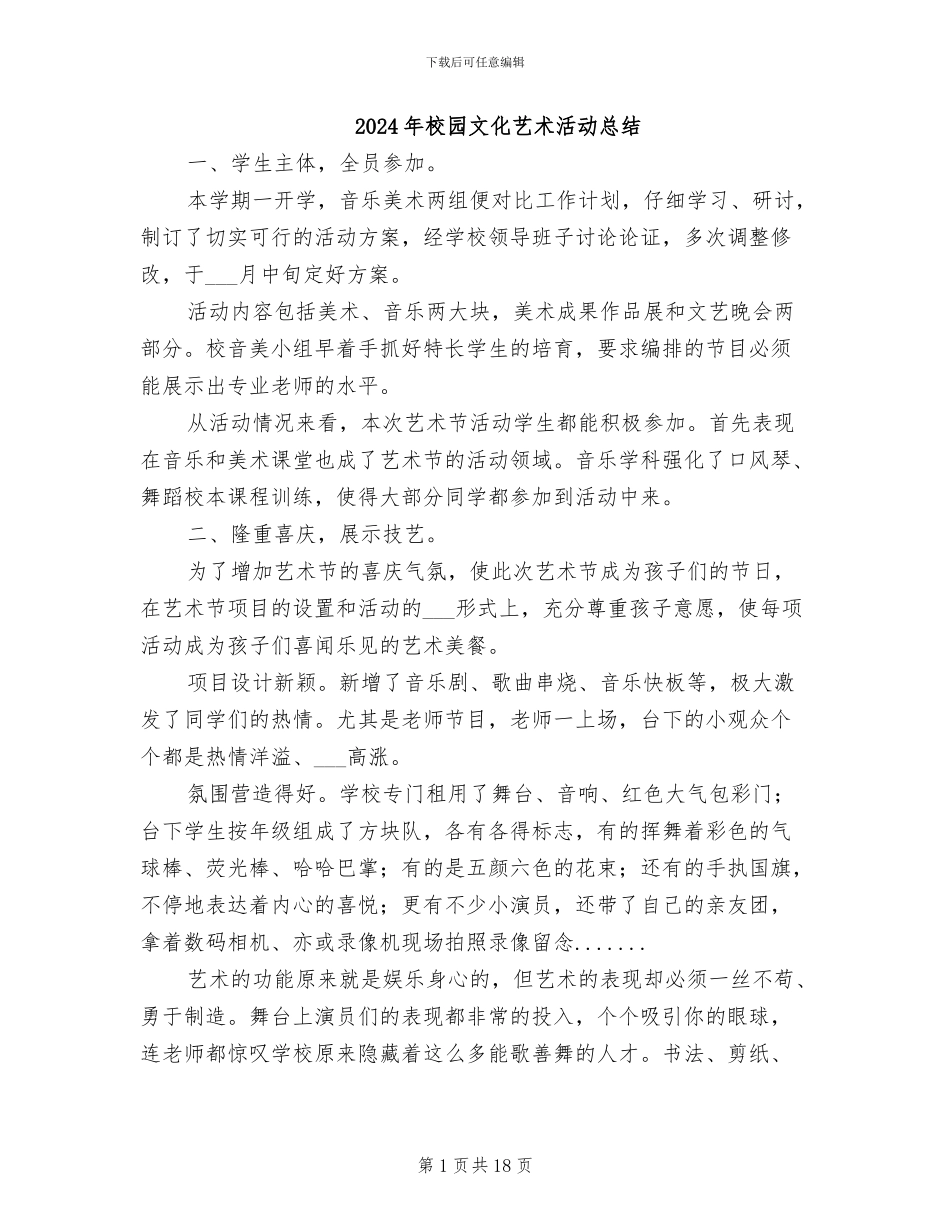 2024年校园文化艺术活动总结_第1页