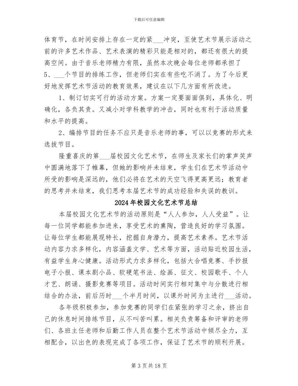 2024年校园文化艺术活动总结_第3页