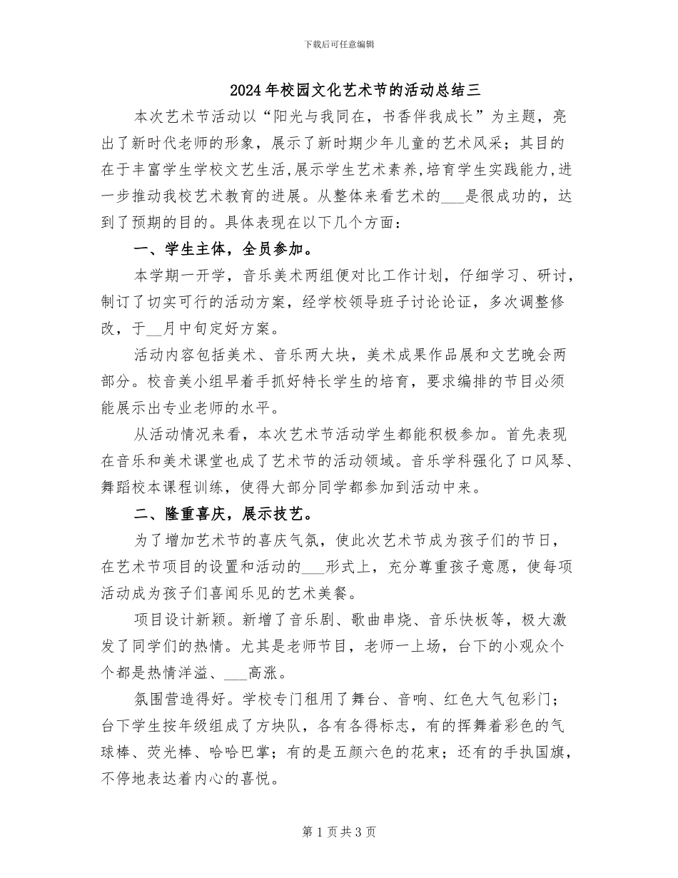 2024年校园文化艺术节的活动总结三_第1页