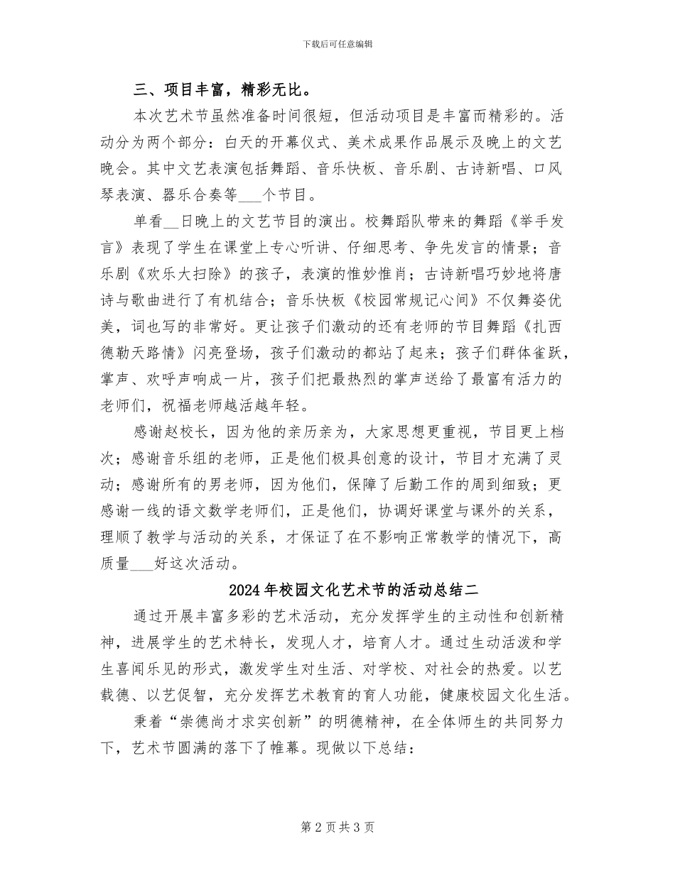 2024年校园文化艺术节的活动总结三_第2页