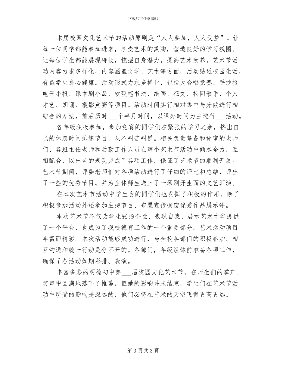 2024年校园文化艺术节的活动总结三_第3页