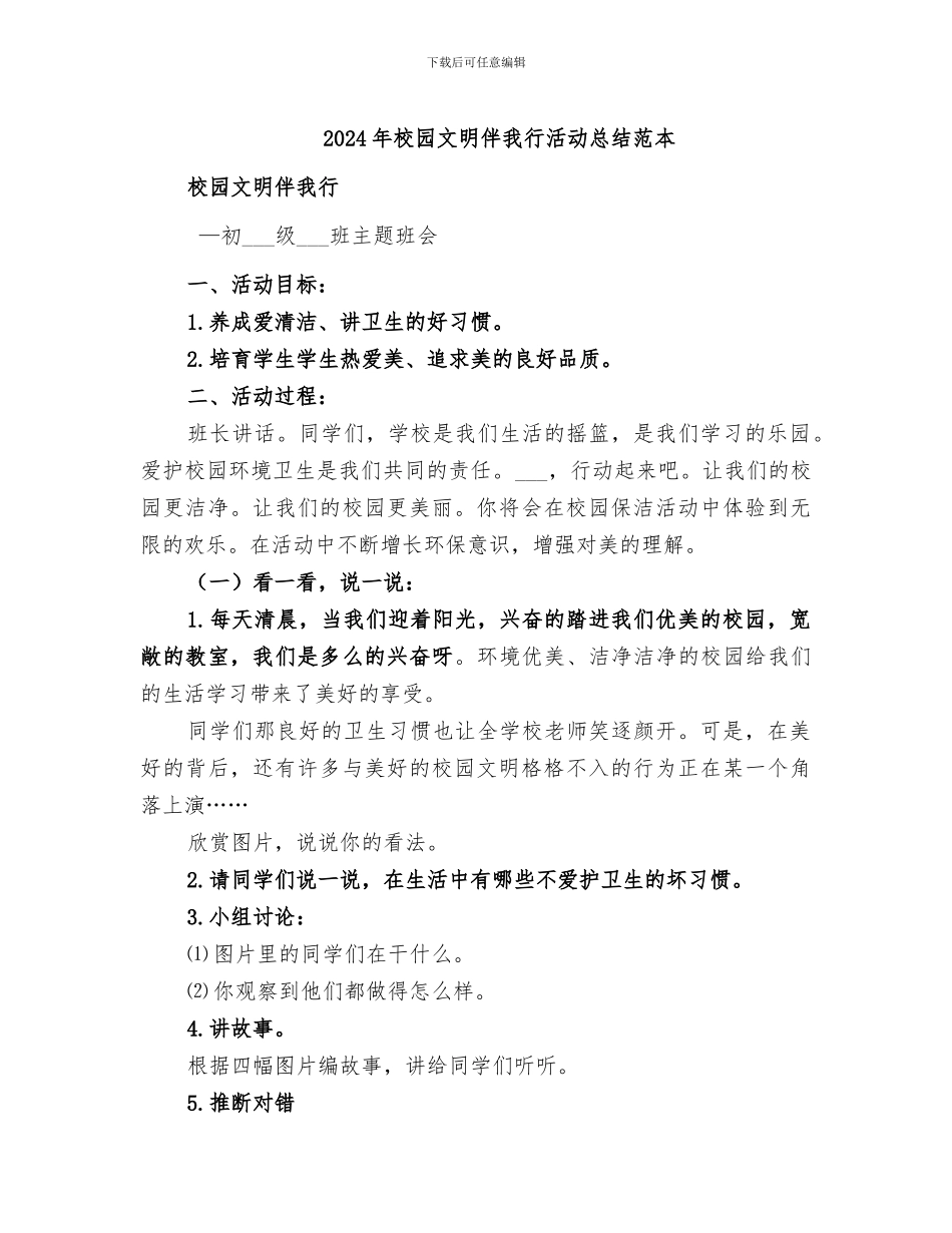 2024年校园文明伴我行活动总结范本_第1页