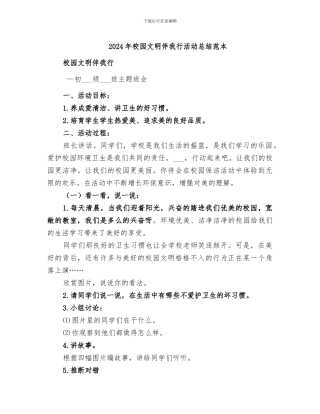 2024年校园文明伴我行活动总结范本