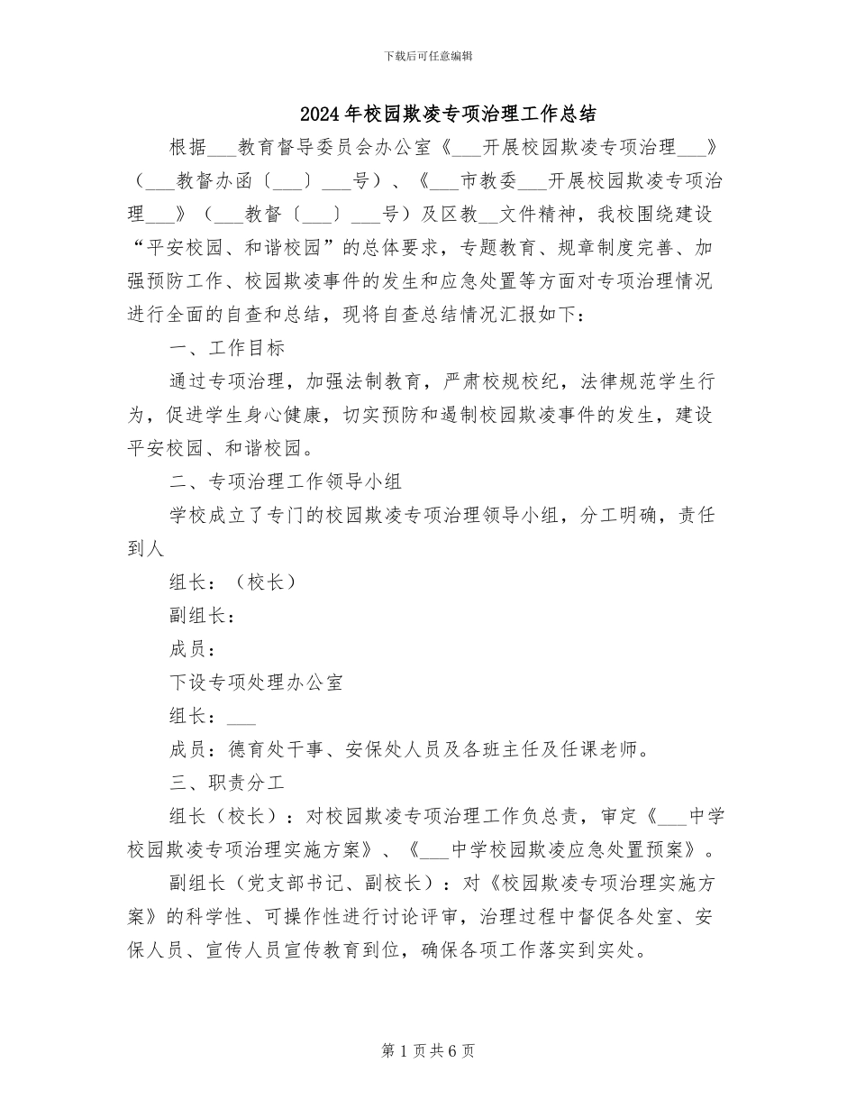 2024年校园欺凌专项治理工作总结_第1页