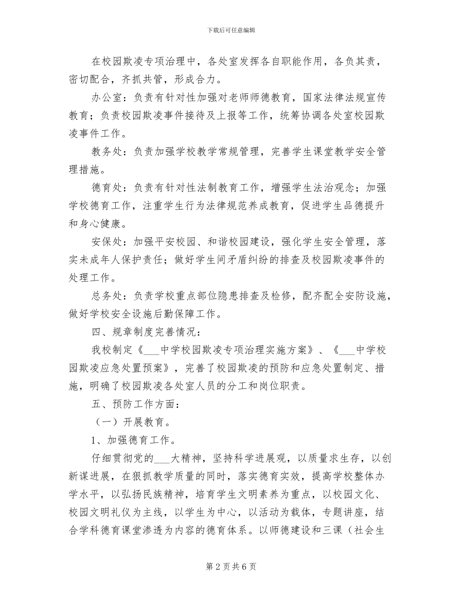 2024年校园欺凌专项治理工作总结_第2页