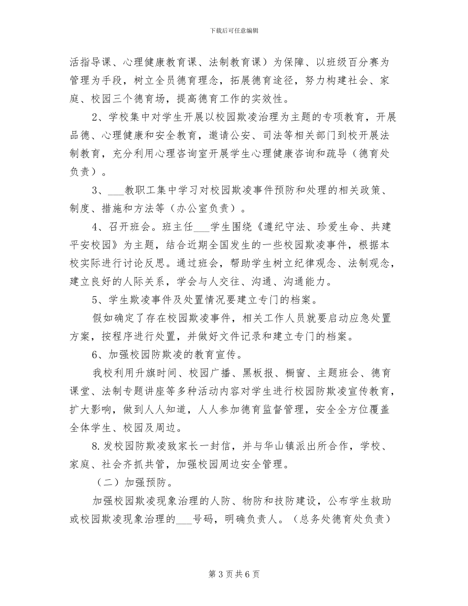 2024年校园欺凌专项治理工作总结_第3页