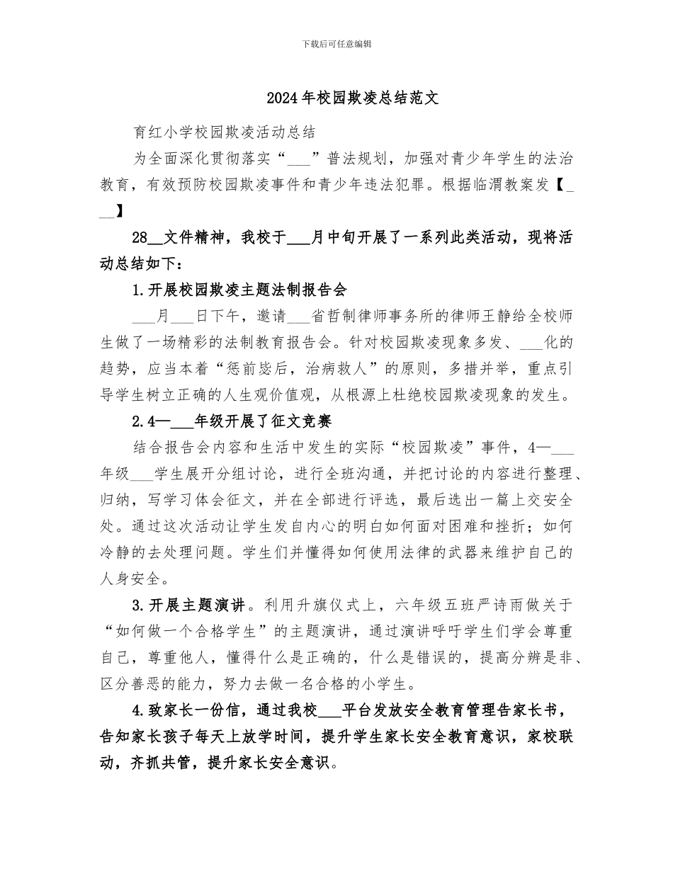 2024年校园欺凌总结范文_第1页