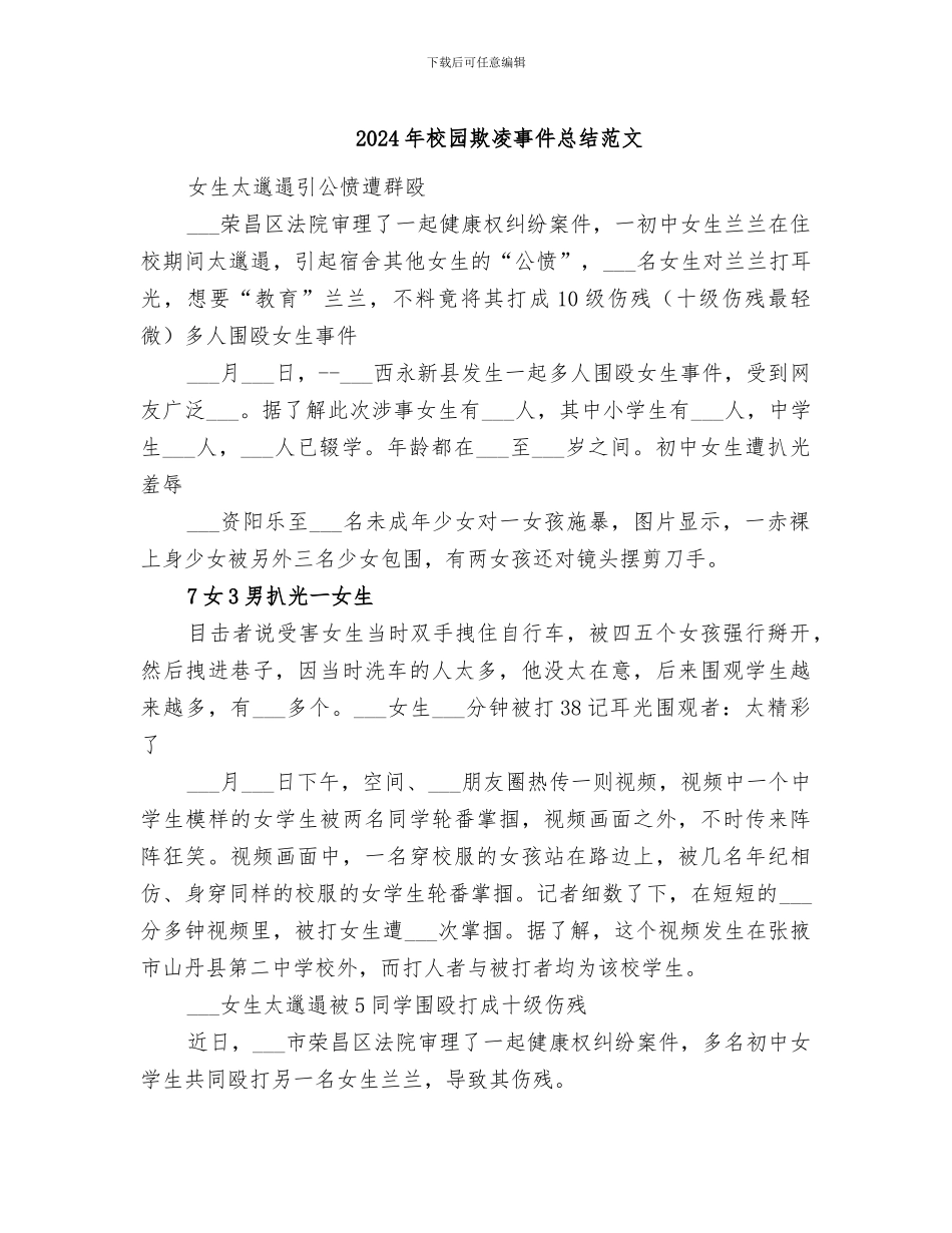 2024年校园欺凌事件总结范文_第1页