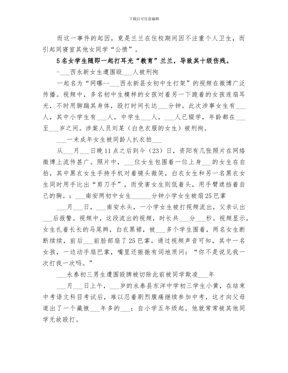 2024年校园欺凌事件总结范文_第2页