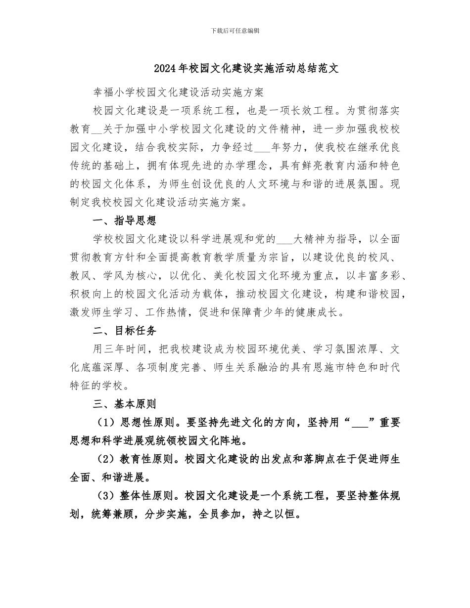 2024年校园文化建设实施活动总结范文_第1页