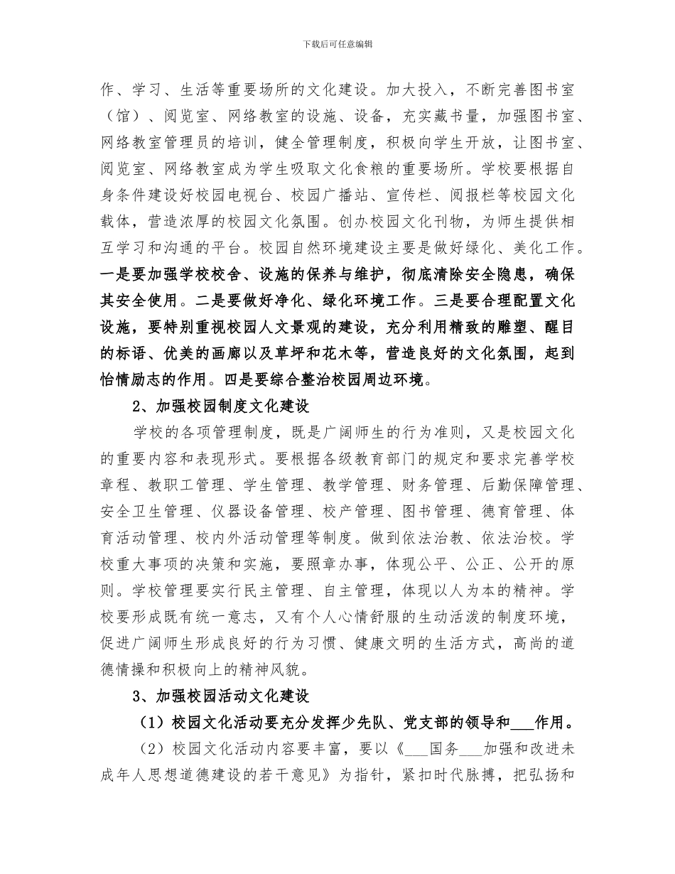 2024年校园文化建设实施活动总结范文_第3页