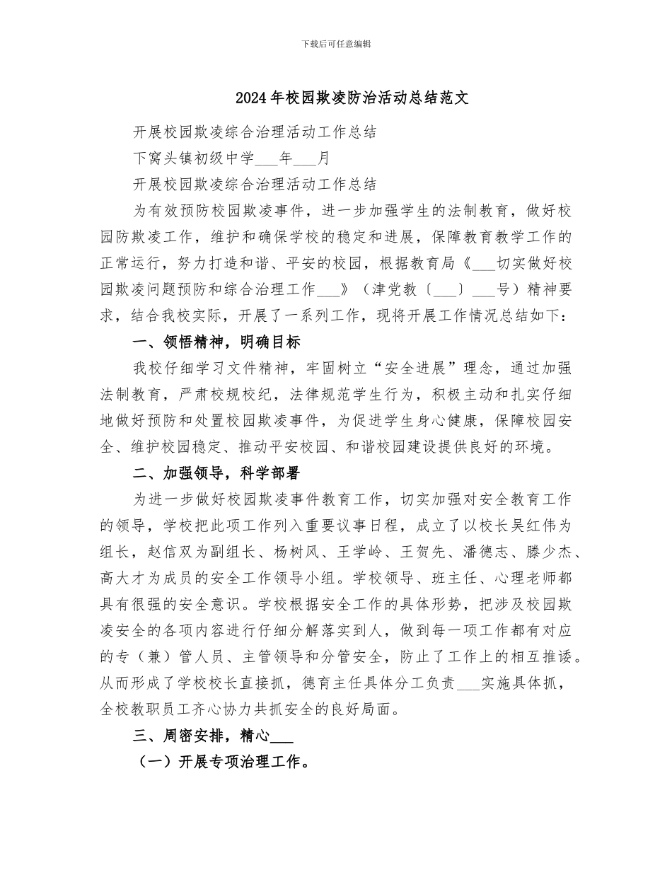 2024年校园欺凌防治活动总结范文_第1页