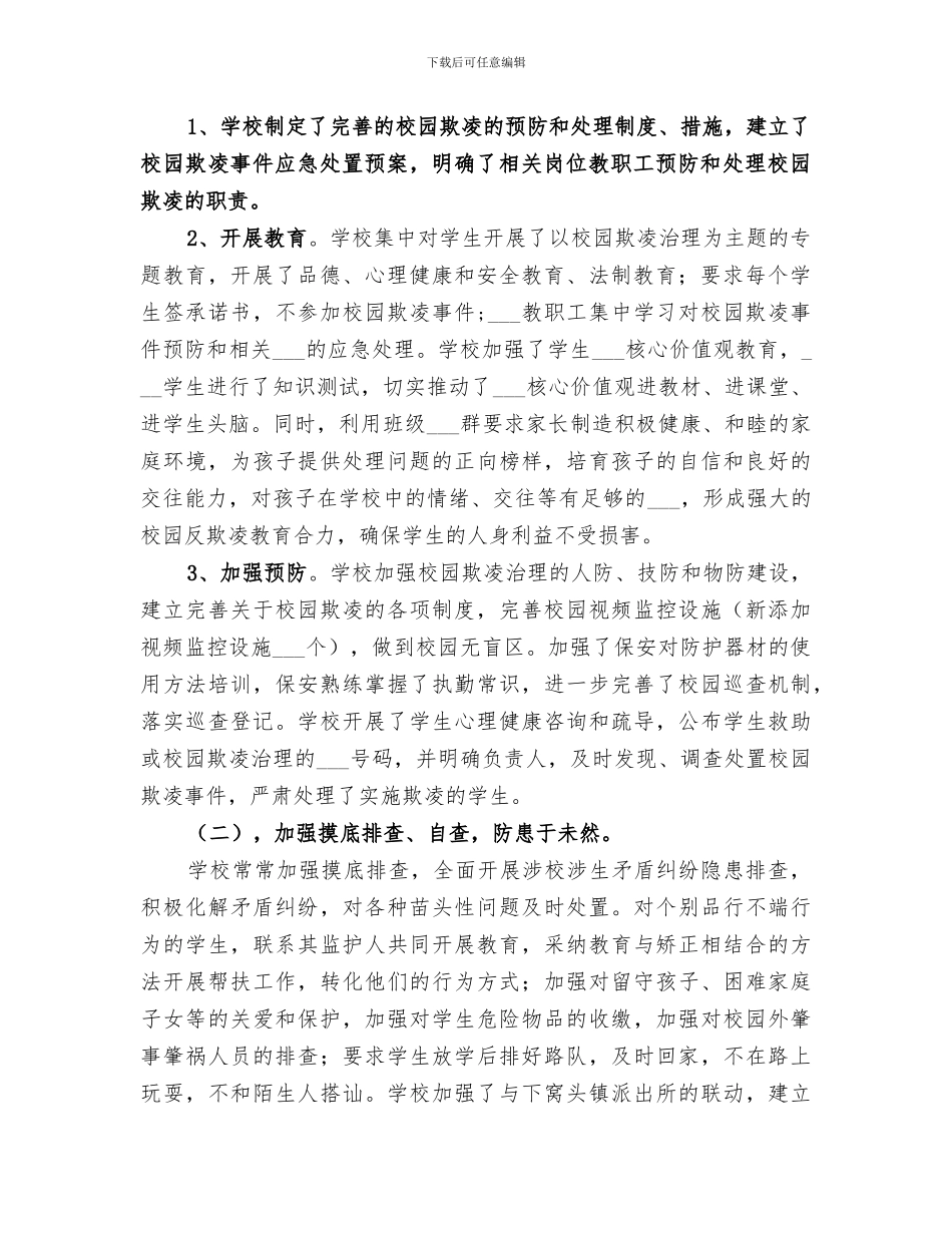 2024年校园欺凌防治活动总结范文_第2页