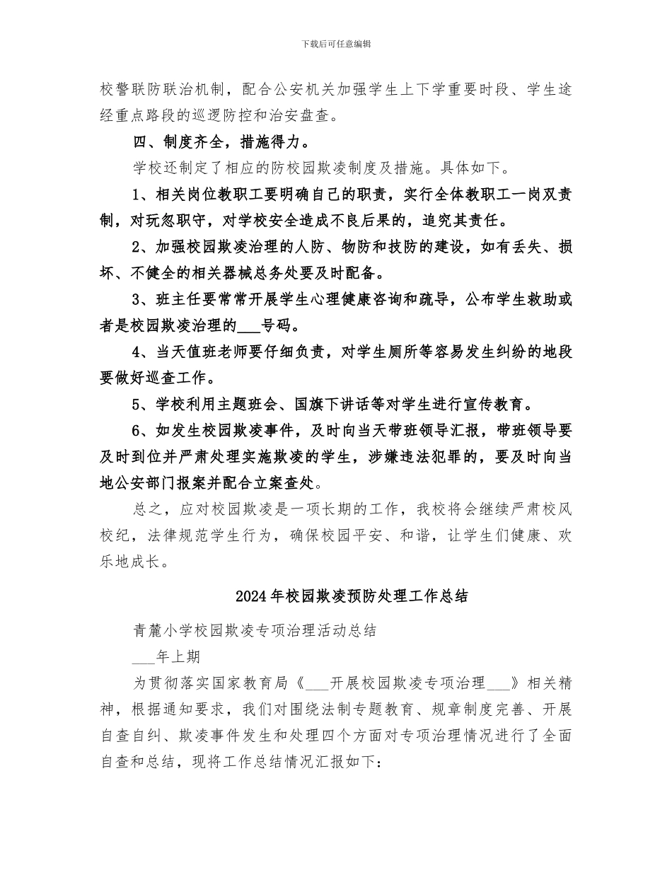 2024年校园欺凌防治活动总结范文_第3页