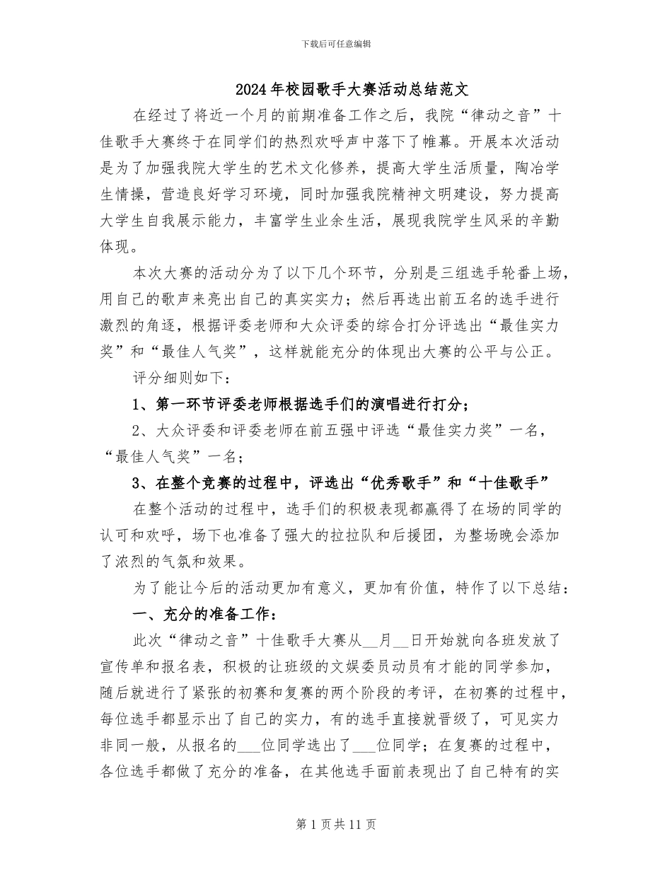2024年校园歌手大赛活动总结范文_第1页