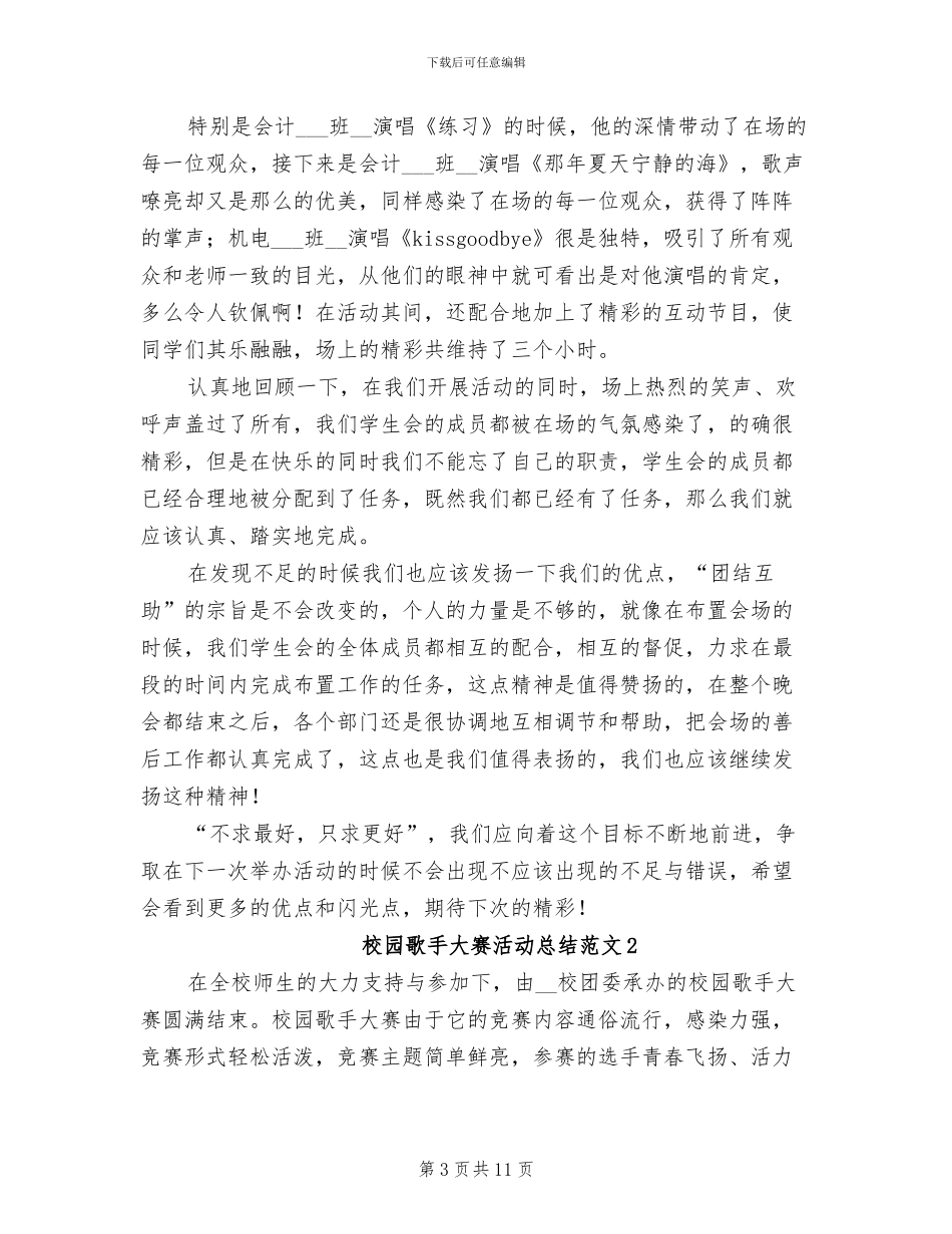 2024年校园歌手大赛活动总结范文_第3页