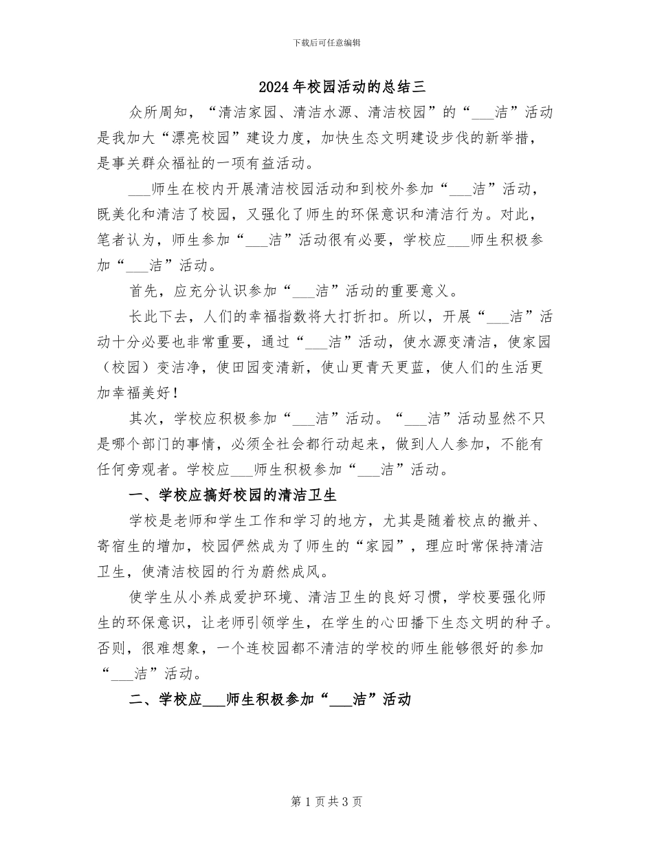 2024年校园活动的总结三_第1页