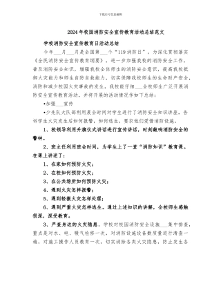 2024年校园消防安全宣传教育活动总结范文