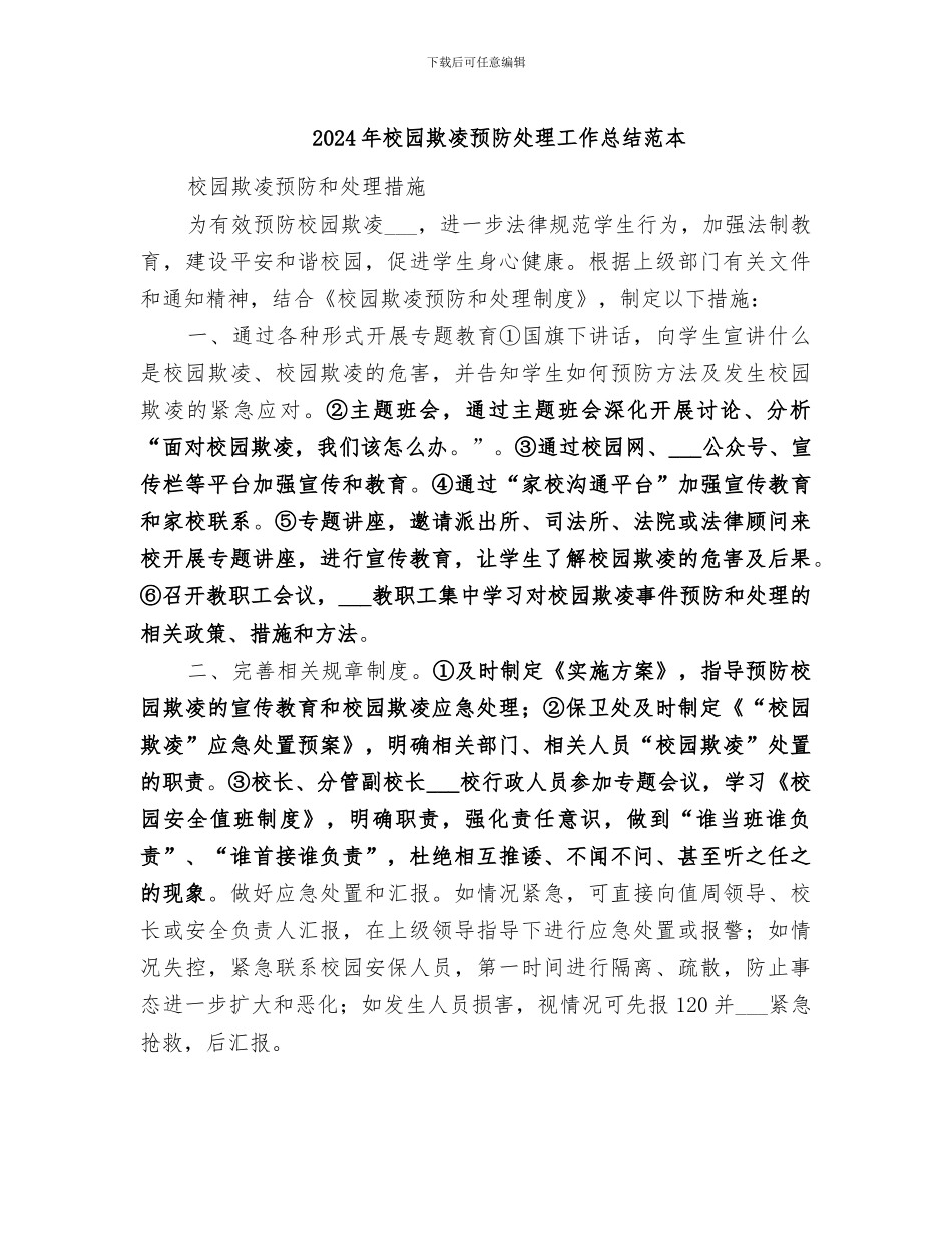 2024年校园欺凌预防处理工作总结范本_第1页