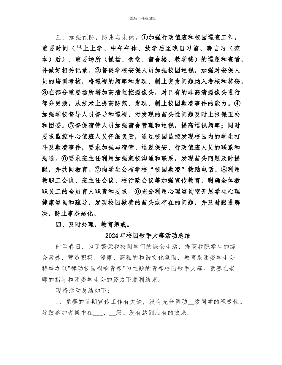 2024年校园欺凌预防处理工作总结范本_第2页