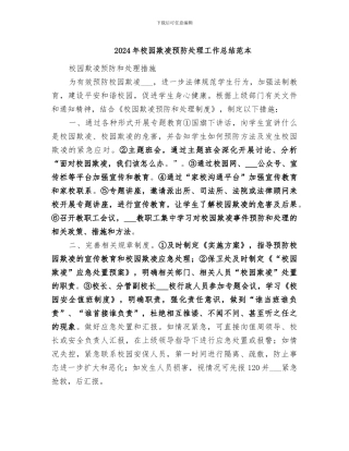 2024年校园欺凌预防处理工作总结范本