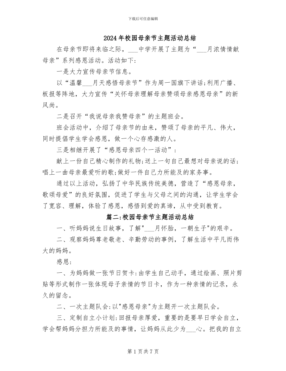2024年校园母亲节主题活动总结_第1页