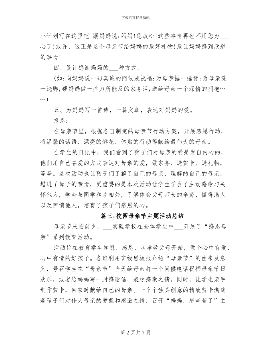 2024年校园母亲节主题活动总结_第2页