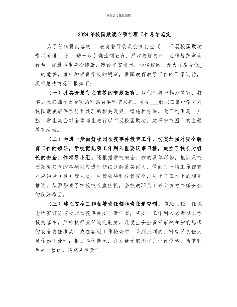 2024年校园欺凌专项治理工作总结范文_第1页