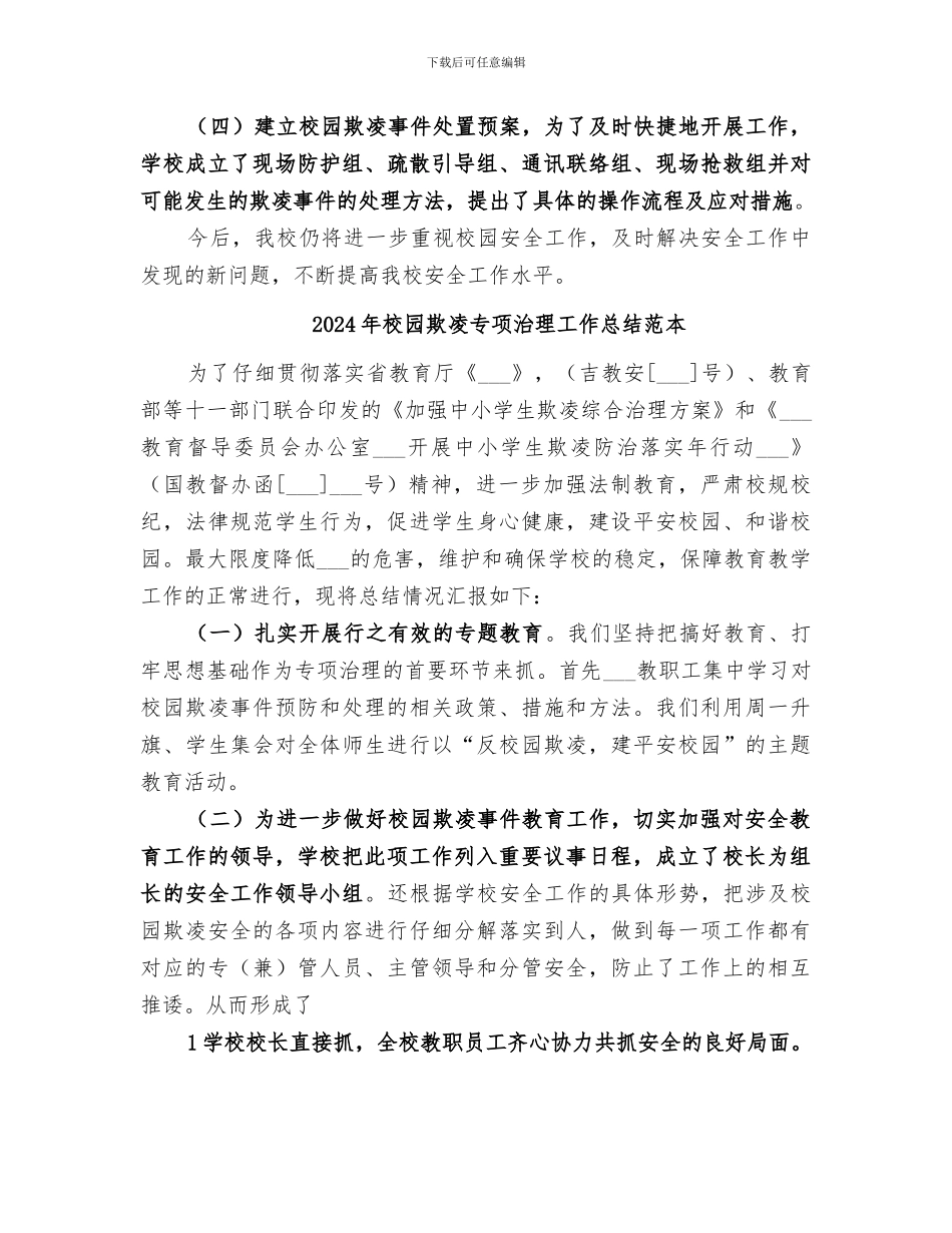 2024年校园欺凌专项治理工作总结范文_第2页