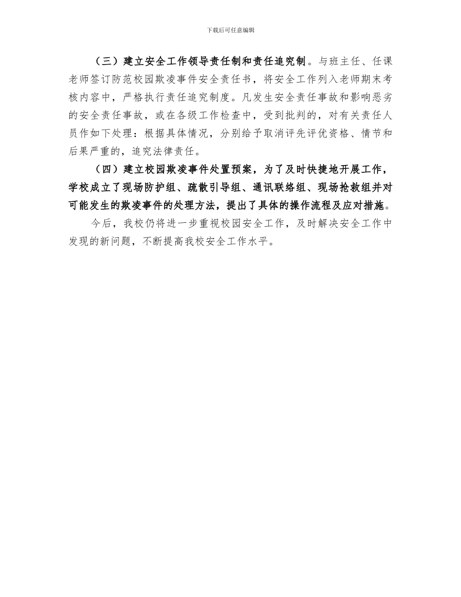 2024年校园欺凌专项治理工作总结范文_第3页