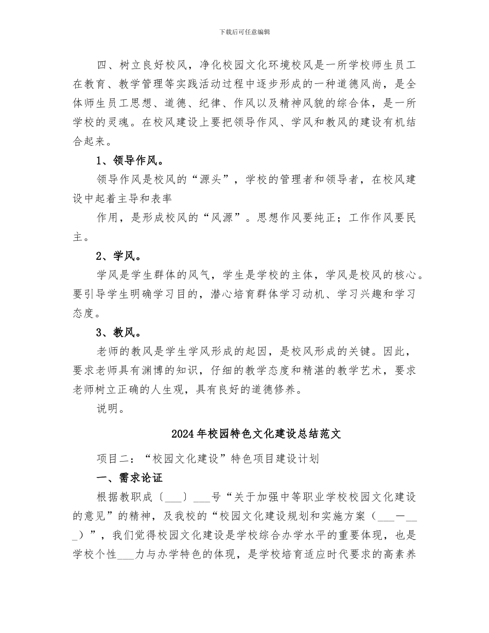 2024年校园特色文化建设总结_第2页