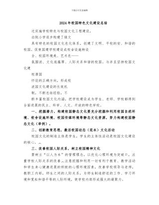 2024年校园特色文化建设总结