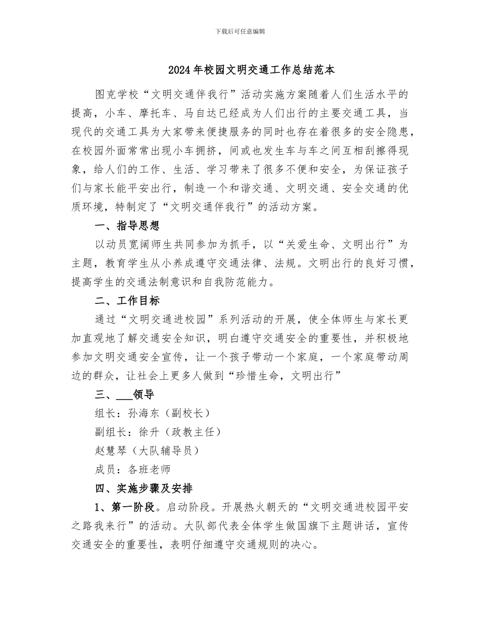 2024年校园文明交通工作总结范本_第1页