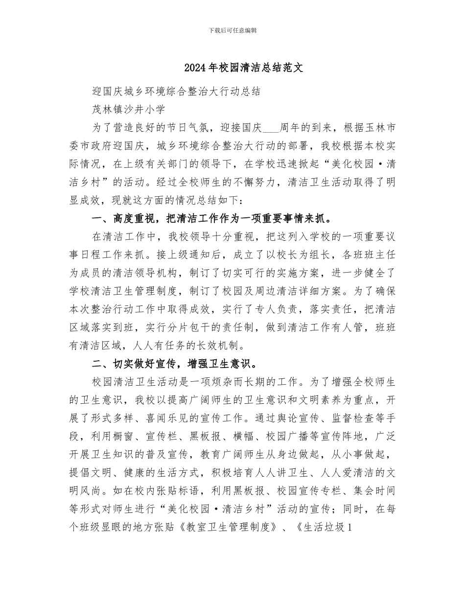 2024年校园清洁总结范文_第1页