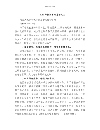 2024年校园清洁总结范文