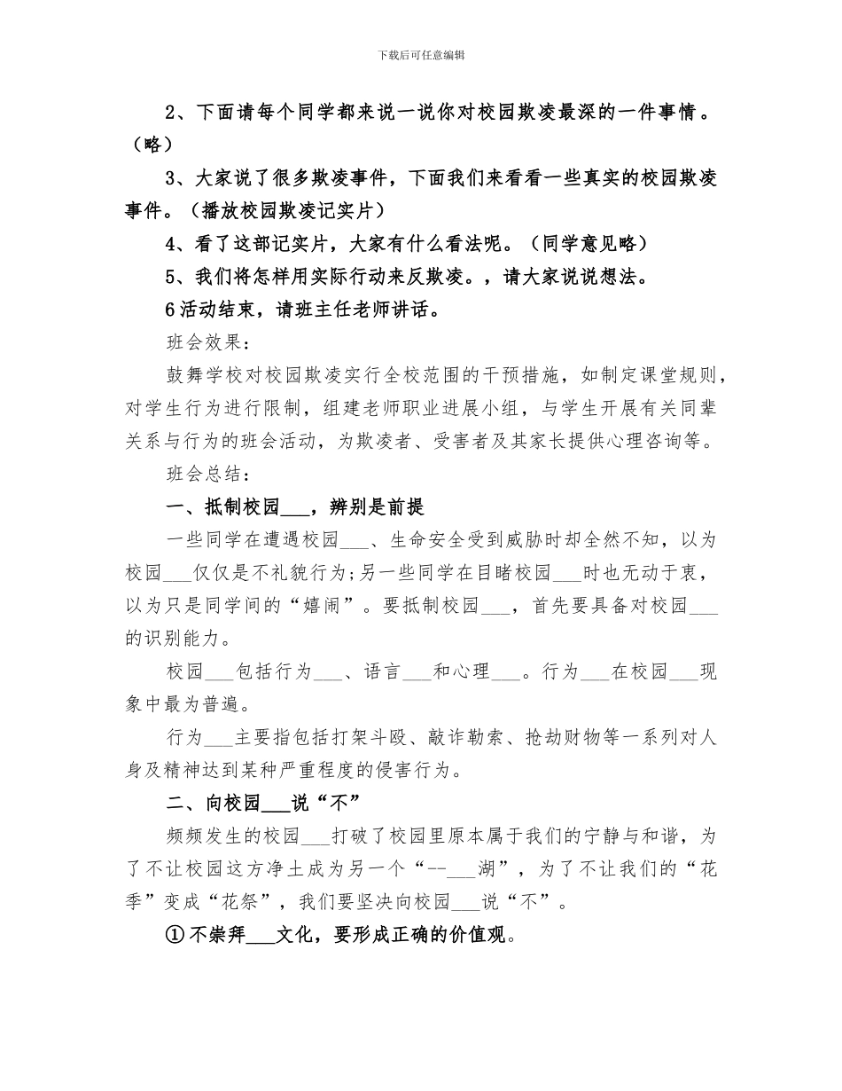 2024年校园欺凌主题班会的总结_第3页