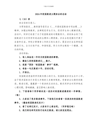 2024年校园欺凌主题班会的总结